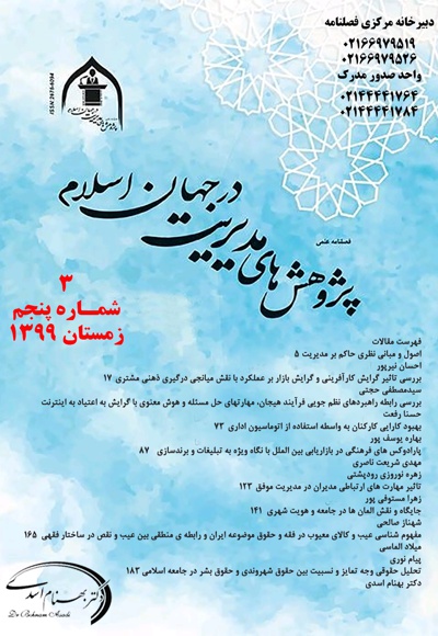 فصلنامه پژوهش های مدیریت در جهان اسلام (شماره پنجم)